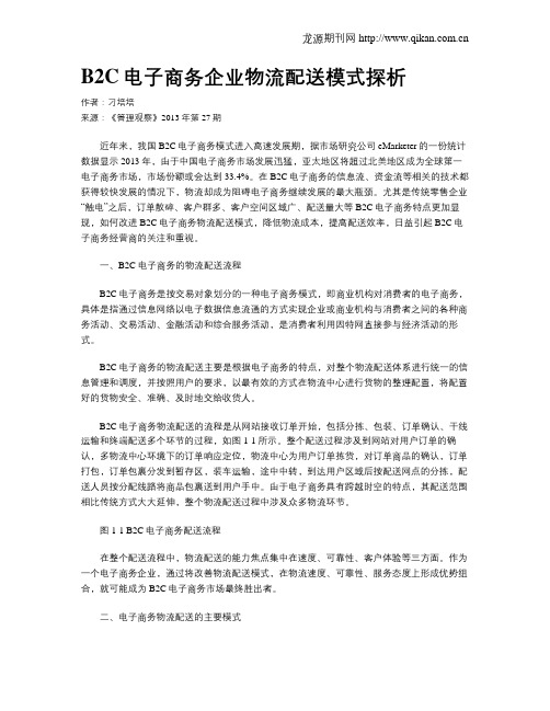 B2C电子商务企业物流配送模式探析