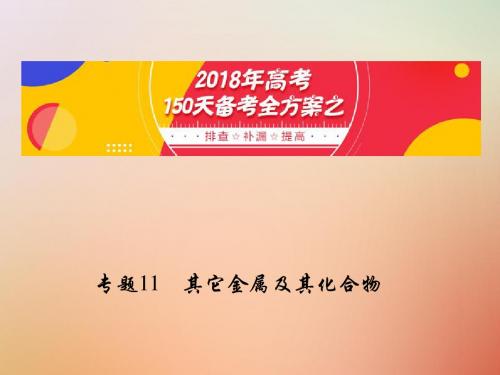 备考2018年高考化学150天全方案之排查补漏提高专题11其它金属及其化合物课件
