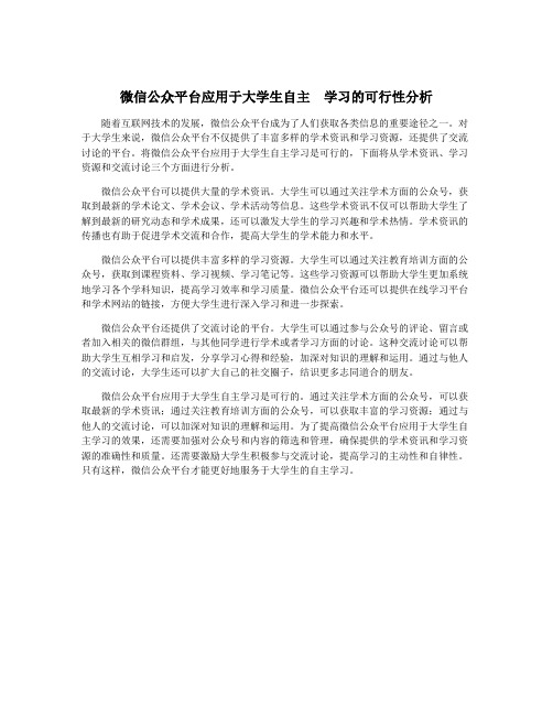 微信公众平台应用于大学生自主  学习的可行性分析