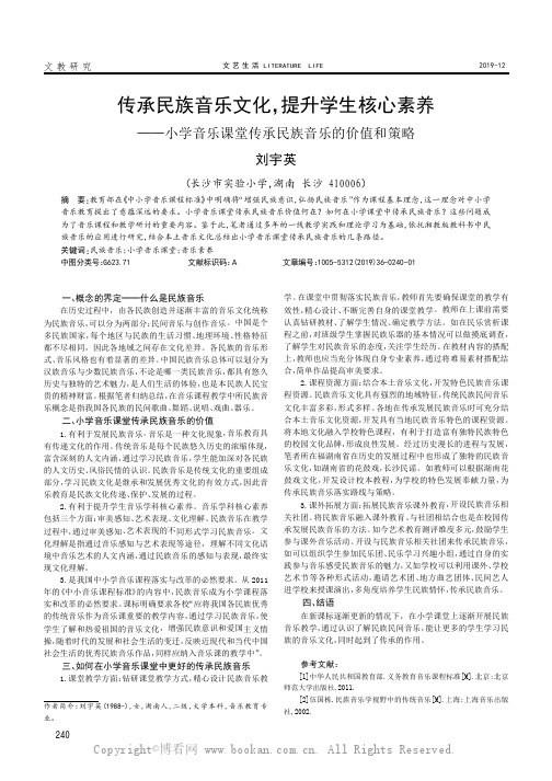 传承民族音乐文化，提升学生核心素养———小学音乐课堂传承民族音乐的价值和策略