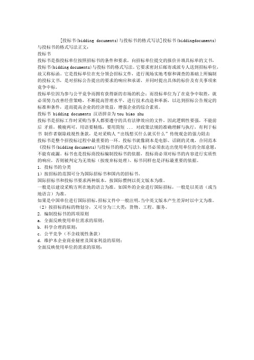 投标书(BIDDING DOCUMENTS)与投标书的格式写法