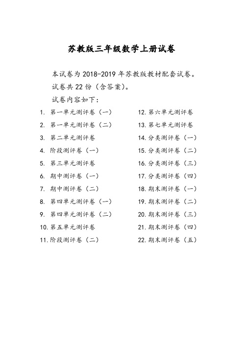 2018-2019年苏教版三年级数学上册试卷测评卷(全套)(含完整答案)