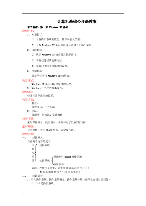 计算机基础公开课教案