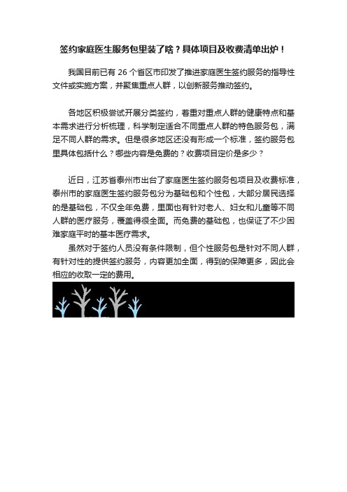 签约家庭医生服务包里装了啥？具体项目及收费清单出炉！