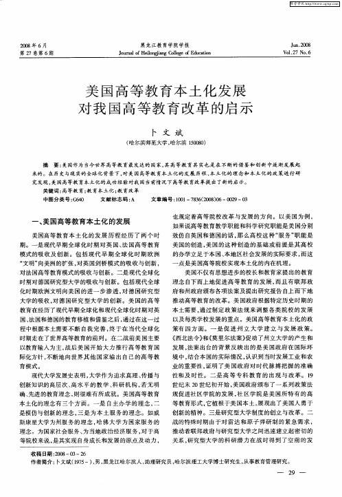 美国高等教育本土化发展对我国高等教育改革的启示