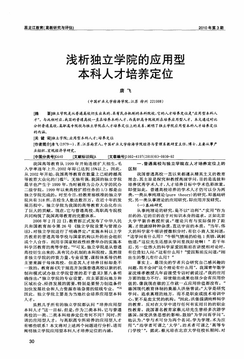 浅析独立学院的应用型本科人才培养定位