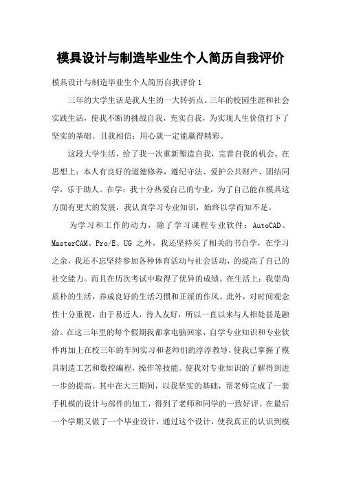 模具设计与制造毕业生个人简历自我评价