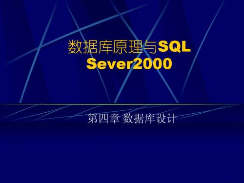 数据库原理与SQL Sever2000第四章 数据库设计