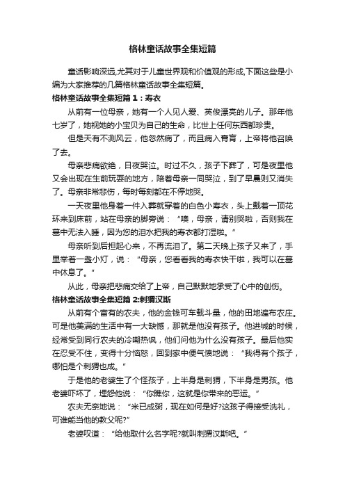 格林童话故事全集短篇