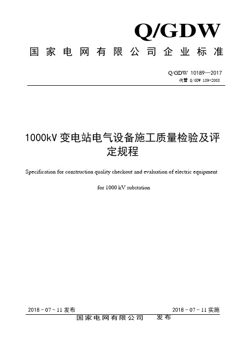 Q／GDW 10189-2017  《1000kV 变电站电气设备施工质量检验及评定规程》