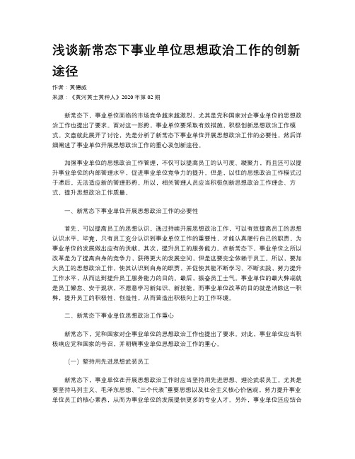 浅谈新常态下事业单位思想政治工作的创新途径