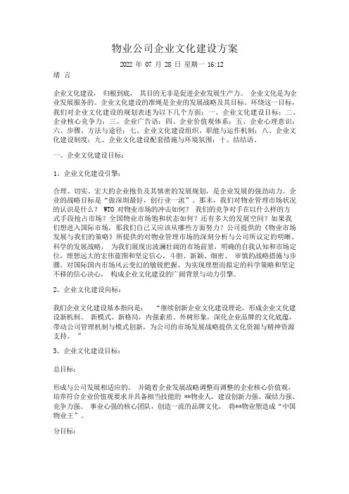 物业公司企业文化建设方案