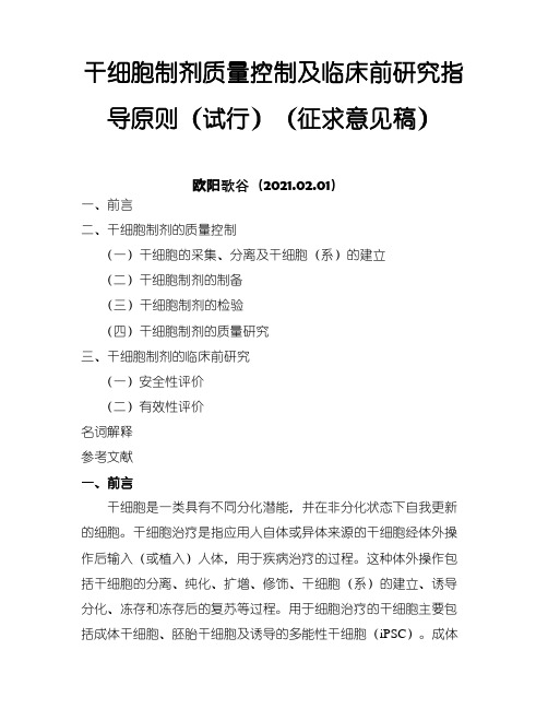 干细胞制剂质量控制和临床前研究指导原则(试行)之欧阳歌谷创编