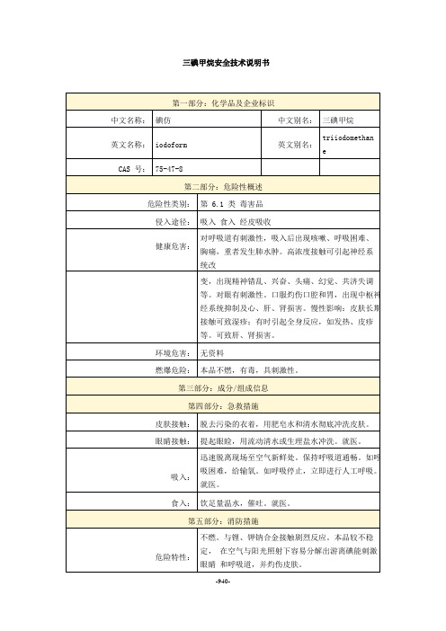 三碘甲烷安全技术说明书