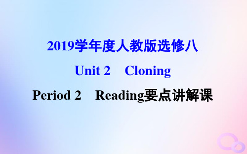 2019学年度人教版选修八Unit CloningPeriod2Language pointsPPT课件(76张)