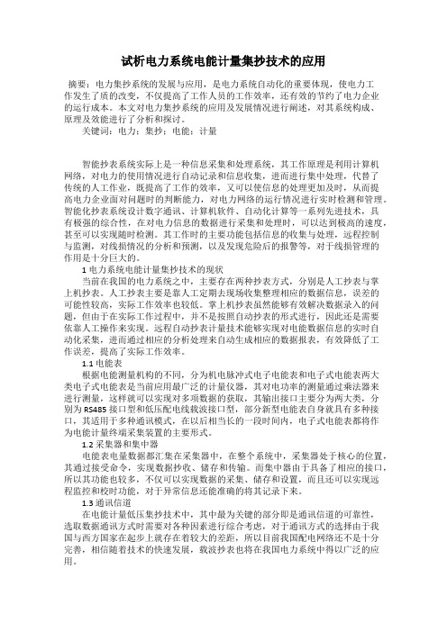 试析电力系统电能计量集抄技术的应用