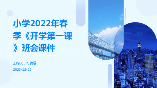 小学2022年春季《开学第一课》班会课件