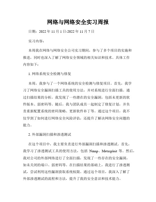 网络与网络安全实习周报