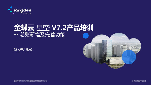 金蝶云K3 Cloud V7.2_产品培训_财务云_总账新增及完善功能