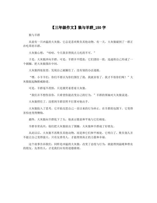 【三年级作文】狼与羊群_150字