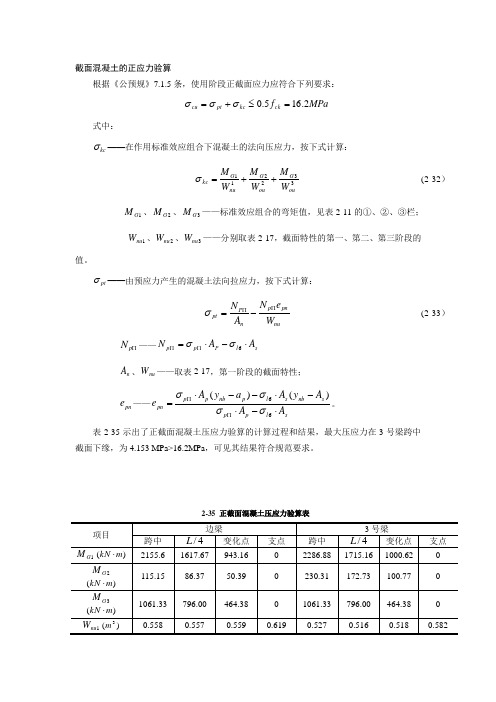 截面混凝土的正应力验算