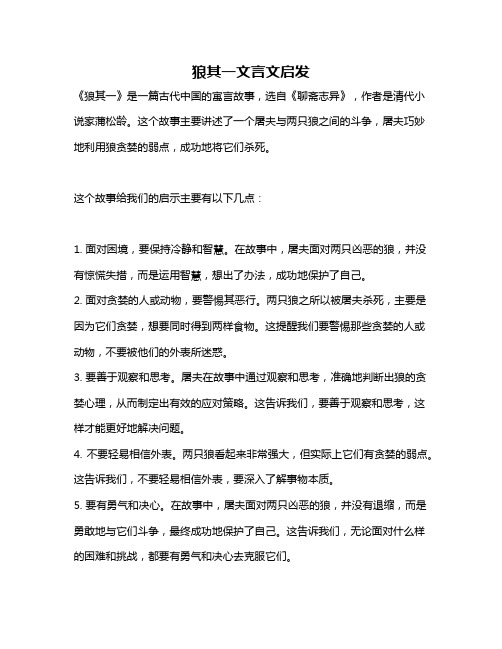 狼其一文言文启发