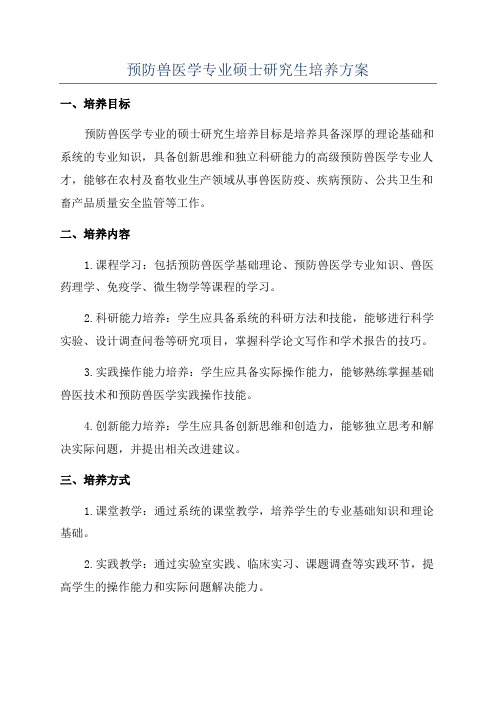 预防兽医学专业硕士研究生培养方案