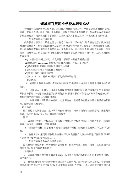 诸城市百尺河小学校本培训总结