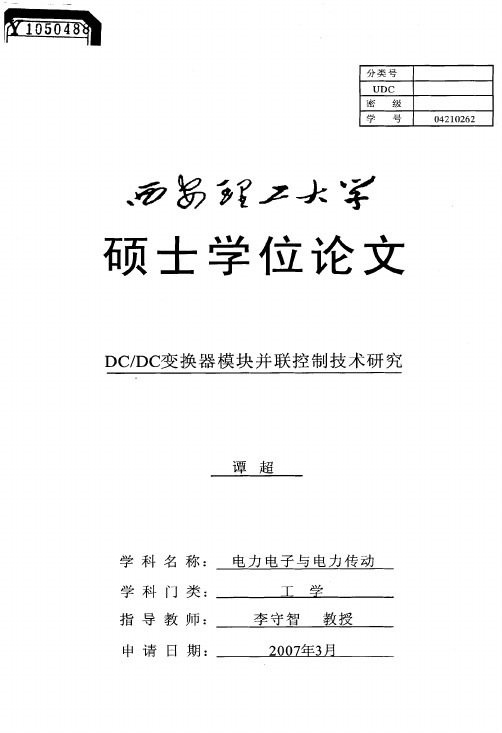 DCDC变换器模块并联控制技术研究