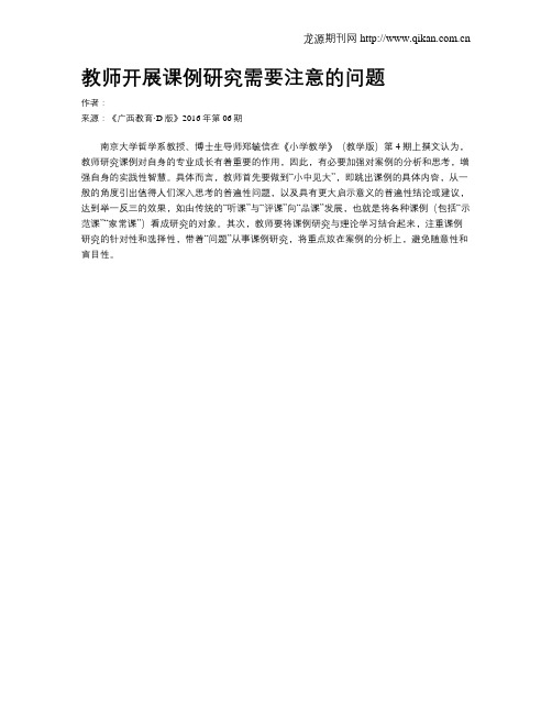 教师开展课例研究需要注意的问题