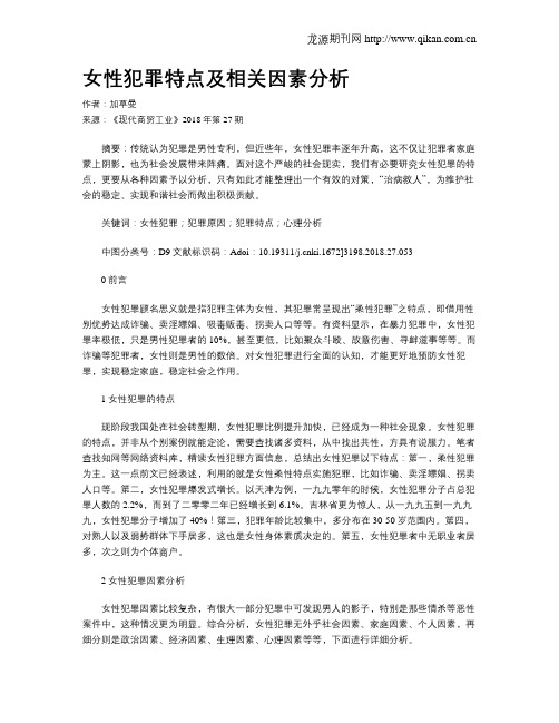 女性犯罪特点及相关因素分析