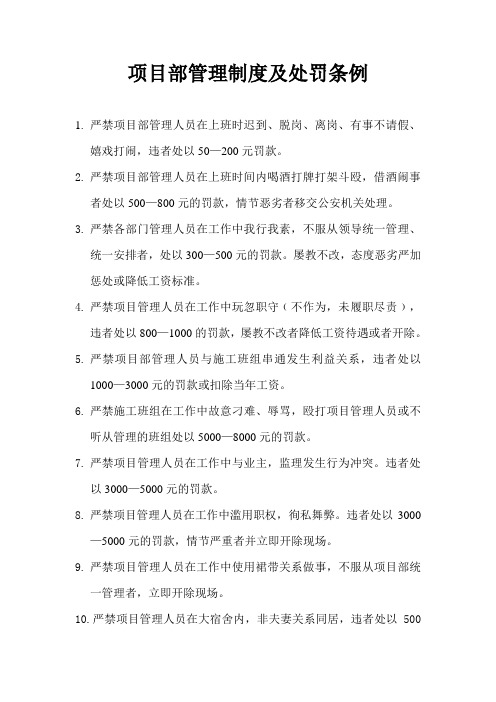 项目部管理制度及处罚条例