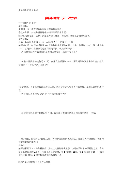 [推荐学习]七年级数学上册 3.4 实际问题与一元一次方程 销售中的盈亏学案(无答案)(新版)新人教