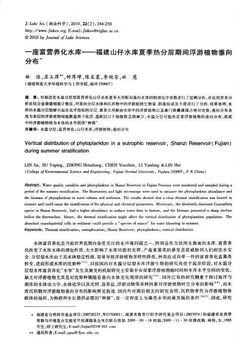 一座富营养化水库——福建山仔水库夏季热分层期间浮游植物垂向分布