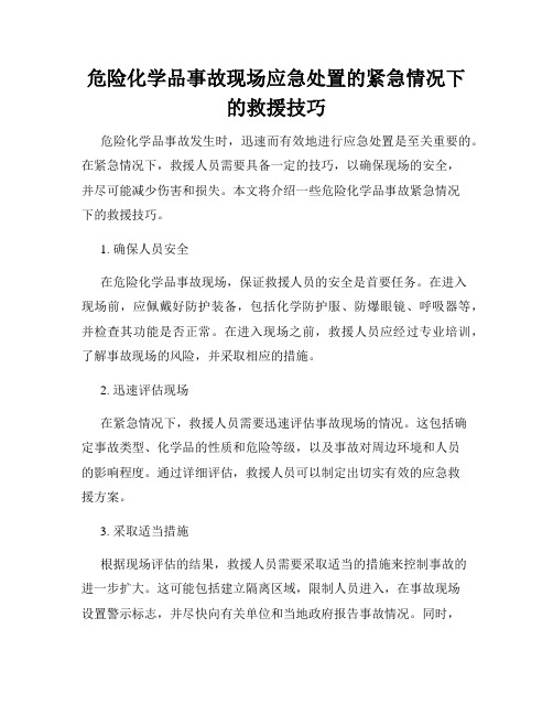 危险化学品事故现场应急处置的紧急情况下的救援技巧