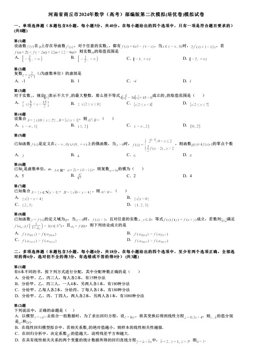 河南省商丘市2024年数学(高考)部编版第二次模拟(培优卷)模拟试卷