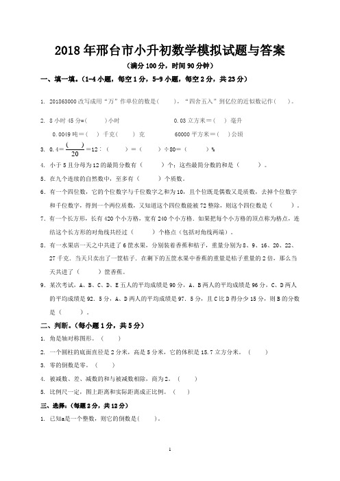 2018年邢台市小升初数学模拟试题与答案