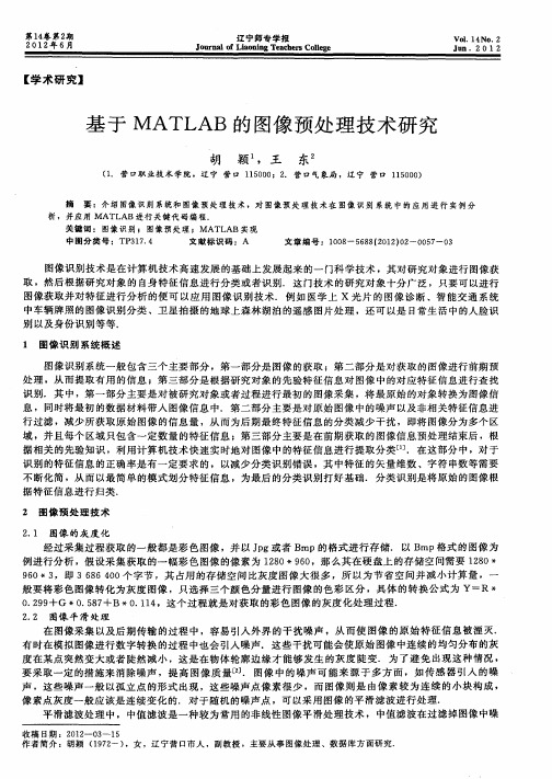 基于MATLAB的图像预处理技术研究