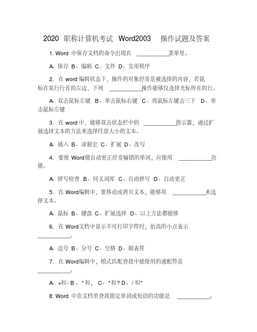 2020职称计算机考试Word2003操作试题及答案