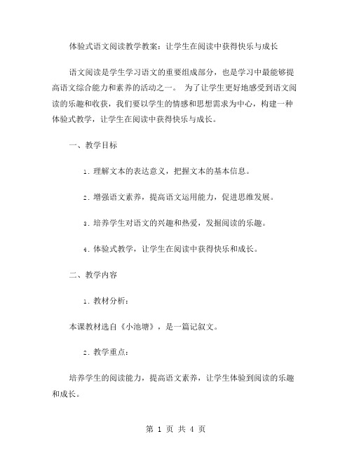 体验式语文阅读教学教案：让学生在阅读中获得快乐与成长