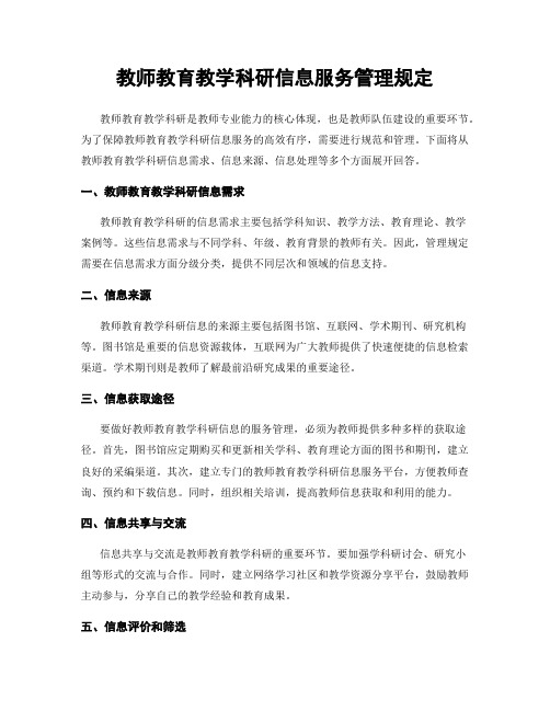 教师教育教学科研信息服务管理规定