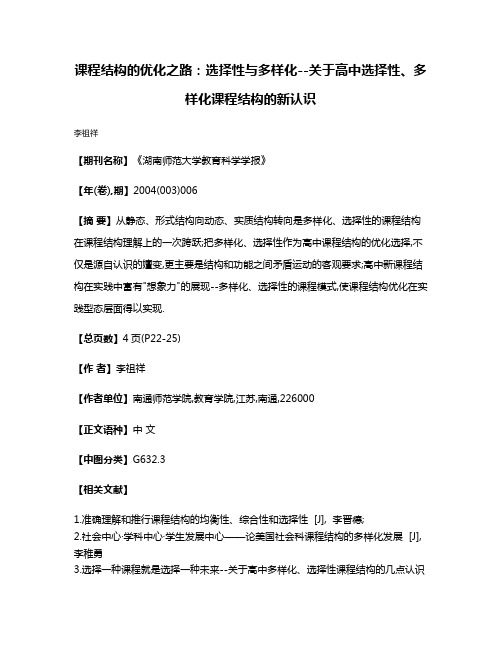 课程结构的优化之路:选择性与多样化--关于高中选择性、多样化课程结构的新认识