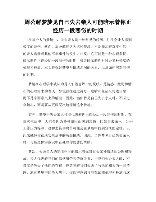 周公解梦梦见自己失去亲人可能暗示着你正经历一段悲伤的时期