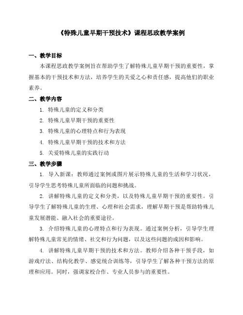 《特殊儿童早期干预技术》课程思政教学案例