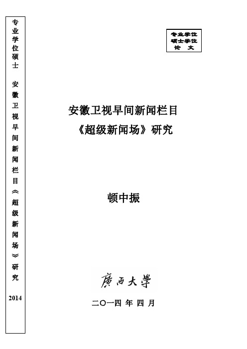 安徽卫视早间新闻栏目《超级新闻场》研究