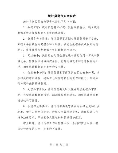 统计员岗位安全职责