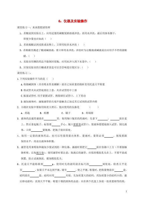 江苏省溧阳市周城集镇九年级化学上册 第一章 开启化学之门练习6(仪器及实验操作)(无答案) 沪教版