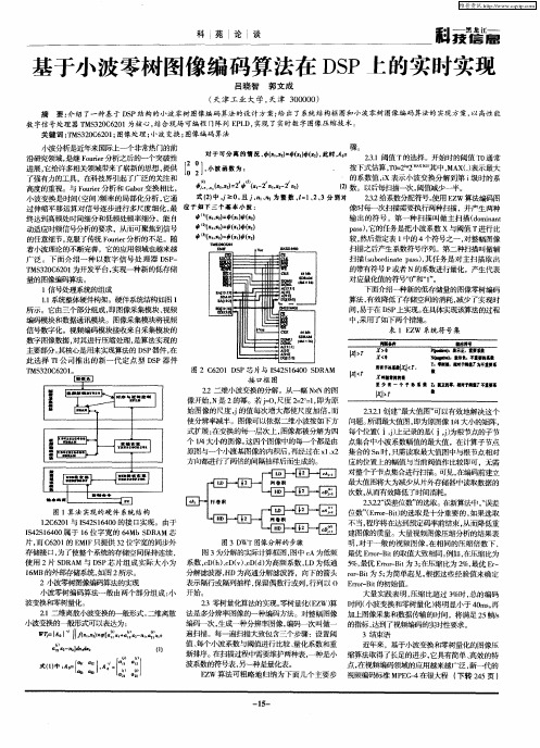 基于小波零树图像编码算法在DSP上的实时实现