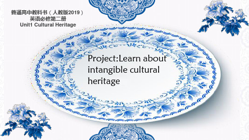 Unit(1)CulturalHeritage说课课件高中英语人教版((1))