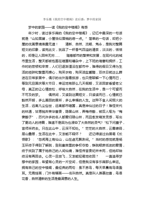 李乐薇《我的空中楼阁》读后感：梦中的家园_作文700字_高中读后感_